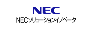NECソリューションイノベータ株式会社
