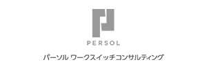 パーソルワークスイッチコンサルティング株式会社