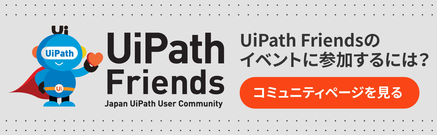 UiPath Friends コミュニティページを見る