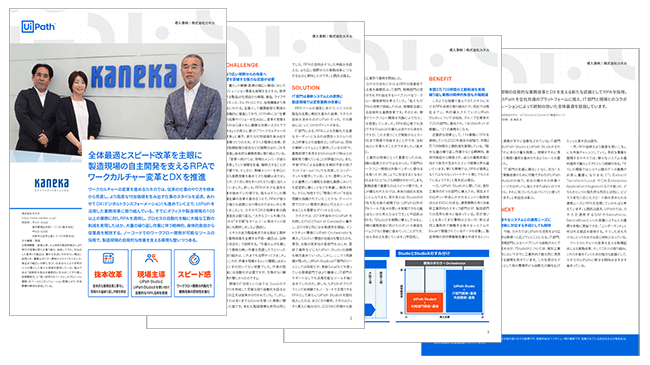 UiPath導入事例:株式会社カネカ