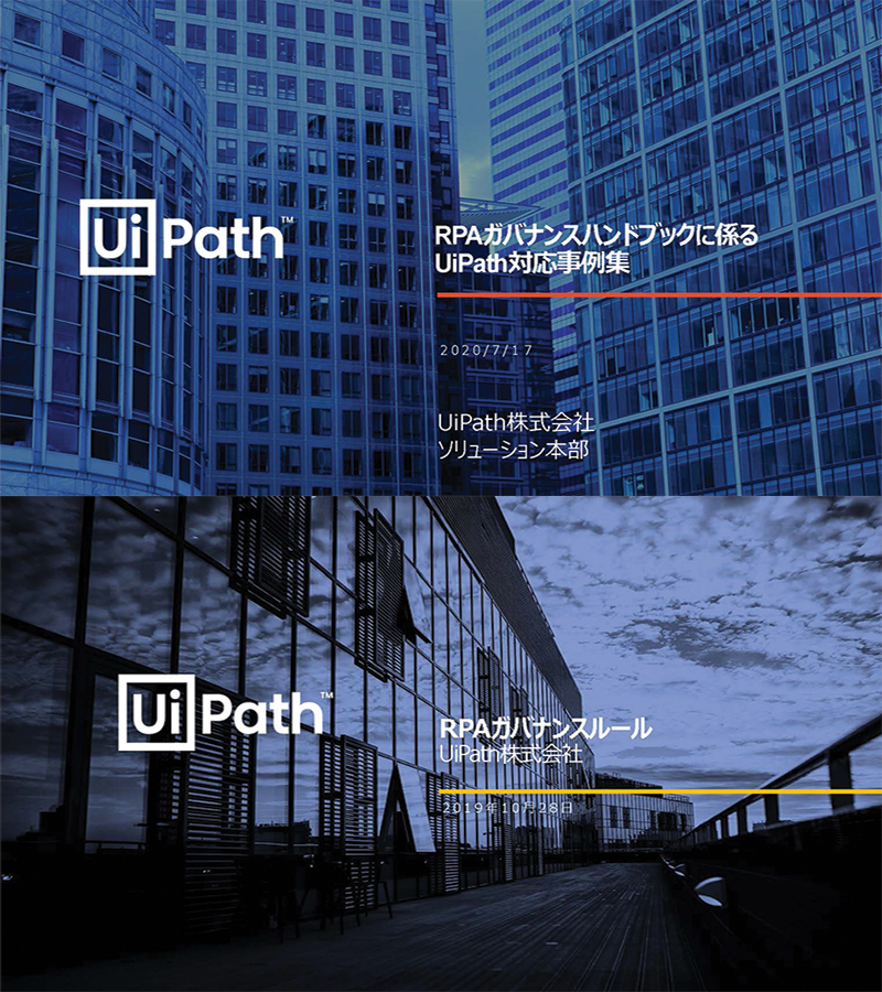 ホワイトペーパー Rpaガバナンスガイドブック Uipath株式会社