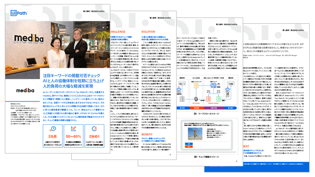 UiPath導入事例:株式会社mediba